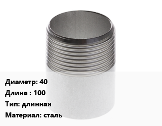 Резьба 40 L=100 длинная сталь, из ВГП труб,КАЗ, шт цена от 76.93 ₼ / шт, где купить, условия доставки в Баку и Бакинская области
